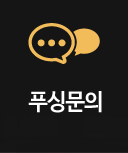 푸싱문의