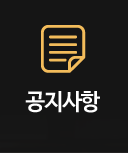 공지사항