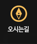 오시는길